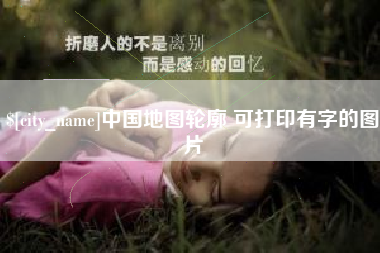 广安中国地图轮廓 可打印有字的图片