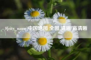 广安中国地图 全图 清晰 高清晰