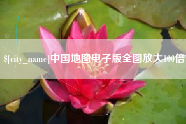广安中国地图电子版全图放大100倍