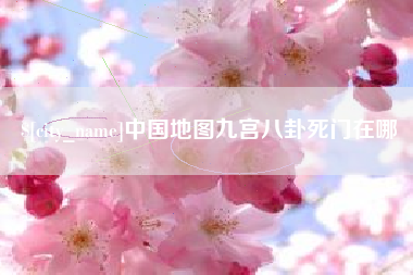 广安中国地图九宫八卦死门在哪