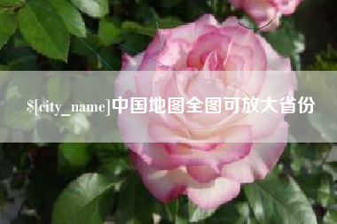 广安中国地图全图可放大省份