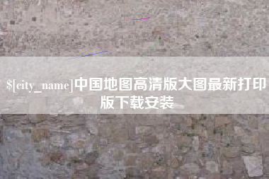 广安中国地图高清版大图最新打印版下载安装