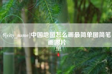 广安中国地图怎么画最简单图简笔画图片