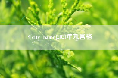 广安202l年九宫格