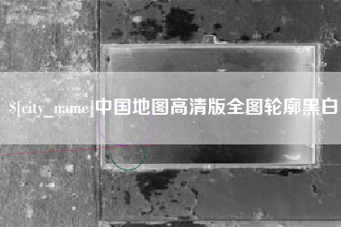 广安中国地图高清版全图轮廓黑白