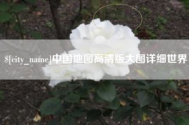广安中国地图高清版大图详细世界
