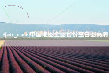 广安中国地图全图省份空白图高清