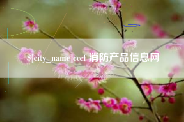 广安cccf 消防产品信息网