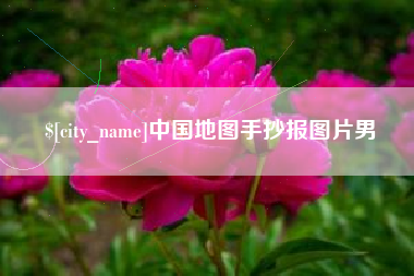 广安中国地图手抄报图片男