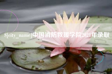 广安中国消防救援学院2021年录取