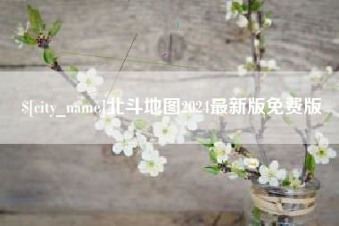 广安北斗地图2024最新版免费版