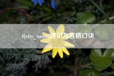 广安速记九宫格口诀
