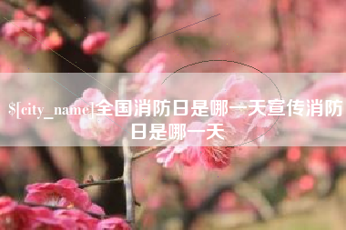广安全国消防日是哪一天宣传消防日是哪一天