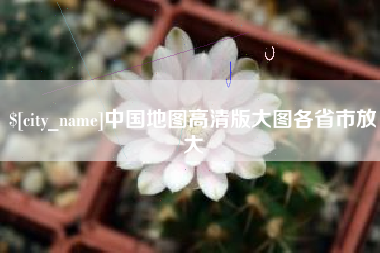 广安中国地图高清版大图各省市放大