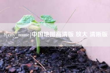 广安中国地图高清版 放大 清晰版