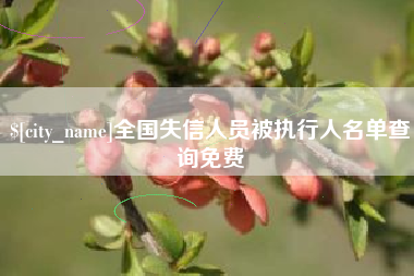 广安全国失信人员被执行人名单查询免费