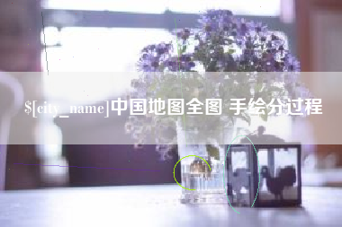 广安中国地图全图 手绘分过程