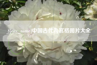 广安中国古代九宫格图片大全