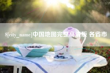 广安中国地图完整高清版 各省市