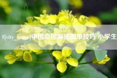广安中国地图画法简单技巧 小学生