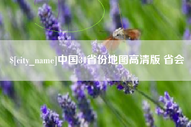 广安中国34省份地图高清版 省会