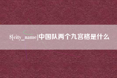 广安中国队两个九宫格是什么