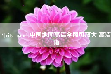 广安中国地图高清全图可放大 高清晰