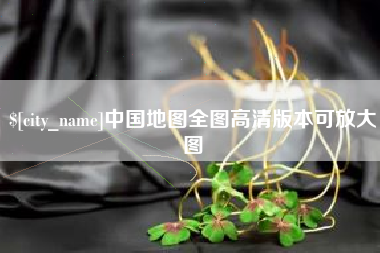 广安中国地图全图高清版本可放大图