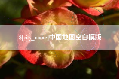 广安中国地图空白模版