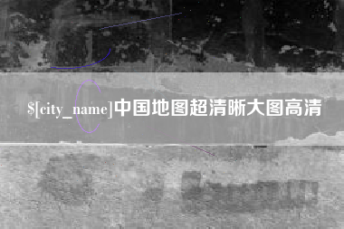 广安中国地图超清晰大图高清
