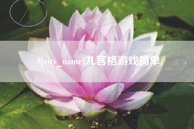 广安九宫格游戏简单