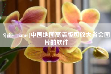 广安中国地图高清版可放大省会图片的软件