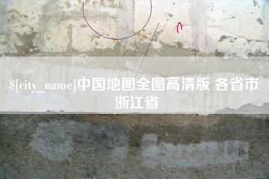 广安中国地图全图高清版 各省市 浙江省