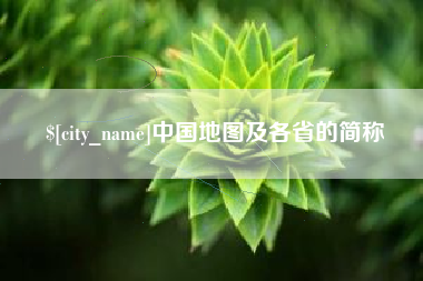 广安中国地图及各省的简称