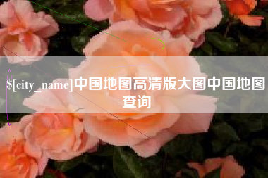 广安中国地图高清版大图中国地图查询