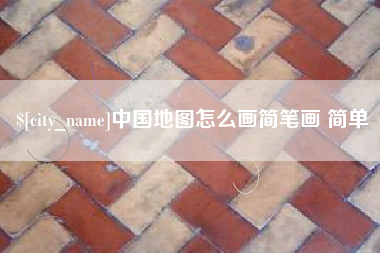 广安中国地图怎么画简笔画 简单