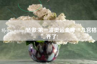 广安骄傲!第一波奥运金牌“九宫格”齐了!