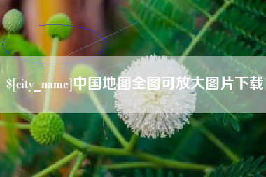 广安中国地图全图可放大图片下载