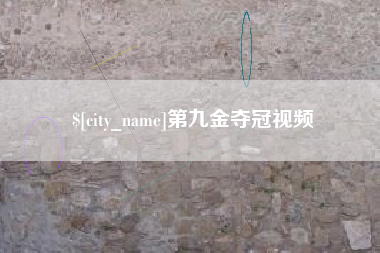 广安第九金夺冠视频