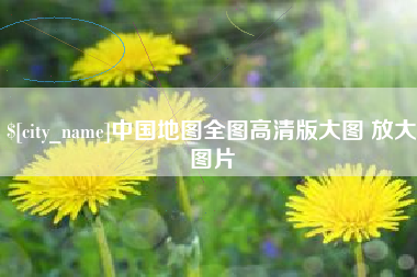 广安中国地图全图高清版大图 放大图片