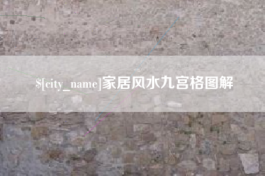广安家居风水九宫格图解
