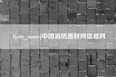 广安中国消防器材网信息网