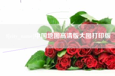 广安中国地图高清版大图打印版