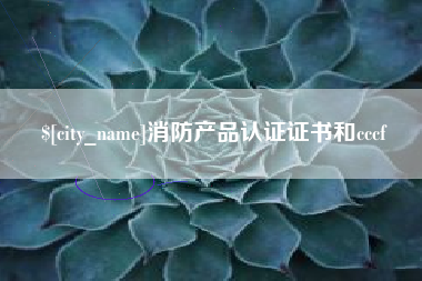 广安消防产品认证证书和cccf