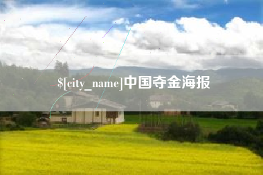 广安中国夺金海报