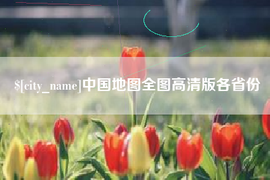 广安中国地图全图高清版各省份