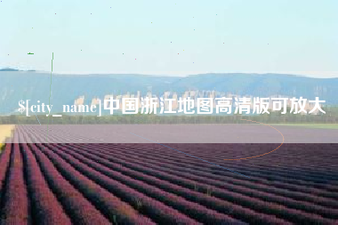 广安中国浙江地图高清版可放大