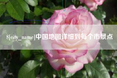 广安中国地图详细到每个市景点