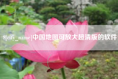 广安中国地图可放大超清版的软件