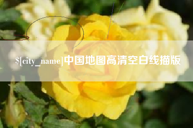 广安中国地图高清空白线描版